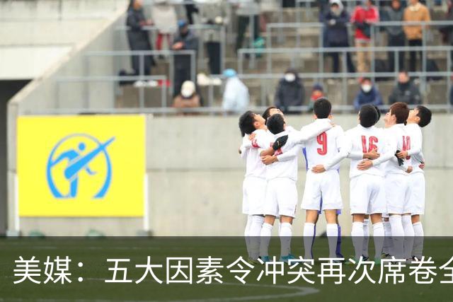 美媒：五大因素令冲突再次席卷全球