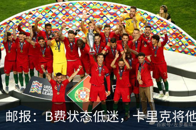 邮报：B费状态低迷，卡里克将他移出10号位