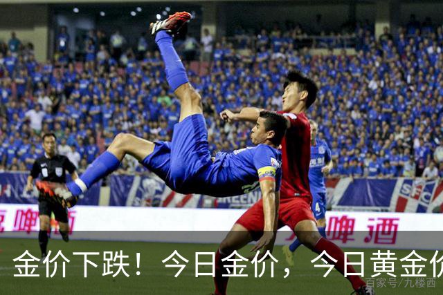 金价下跌！今日金价，今日黄金价格多少钱一克