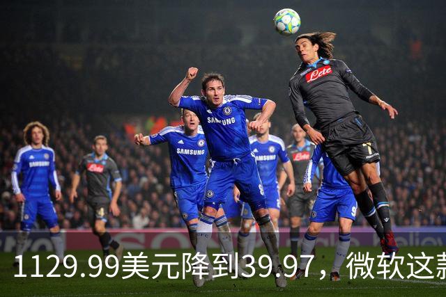 1129.99美元降到39.97，微软这款专业软件终身授权打折